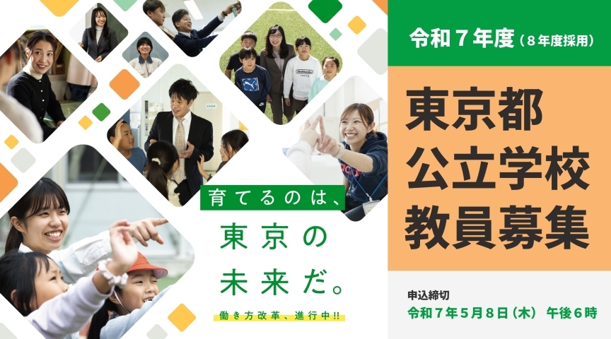 教員採用選考情報