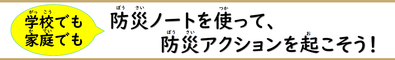 防災ノートを使って防災アクションをおこそう