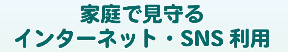 安全にインターネットを利用するために