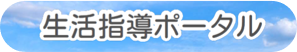 東京都生活指導ポータル